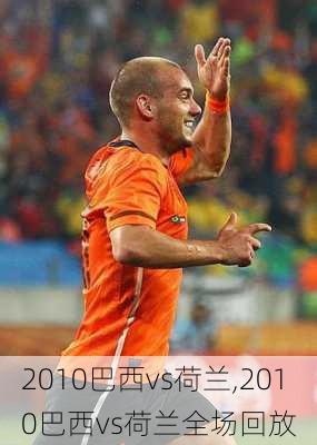 2010巴西vs荷兰,2010巴西vs荷兰全场回放