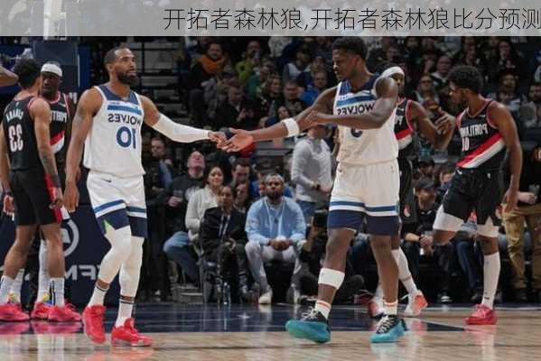 开拓者森林狼,开拓者森林狼比分预测