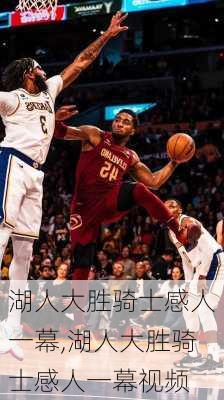 湖人大胜骑士感人一幕,湖人大胜骑士感人一幕视频