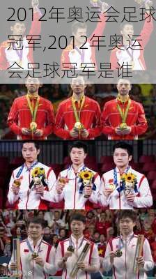 2012年奥运会足球冠军,2012年奥运会足球冠军是谁