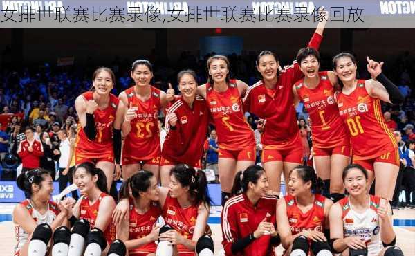 女排世联赛比赛录像,女排世联赛比赛录像回放