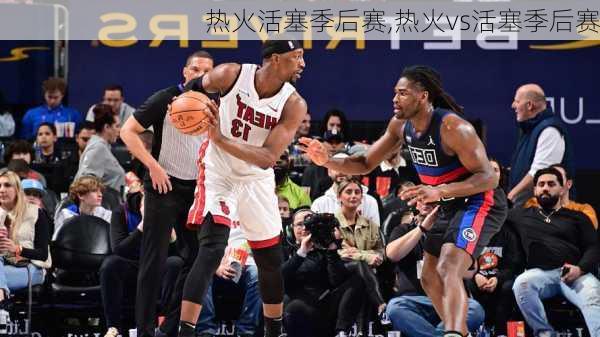 热火活塞季后赛,热火vs活塞季后赛