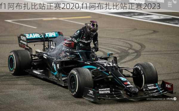 f1阿布扎比站正赛2020,f1阿布扎比站正赛2023