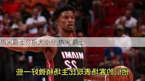 热火爵士分析大小分,热火 爵士