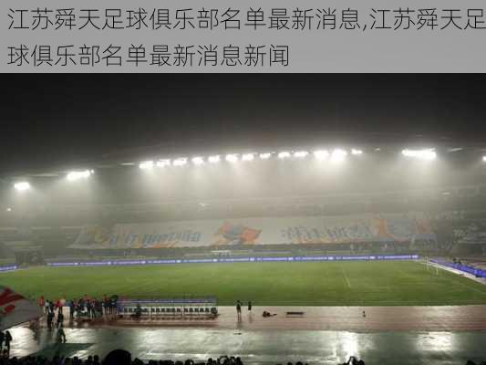 江苏舜天足球俱乐部名单最新消息,江苏舜天足球俱乐部名单最新消息新闻