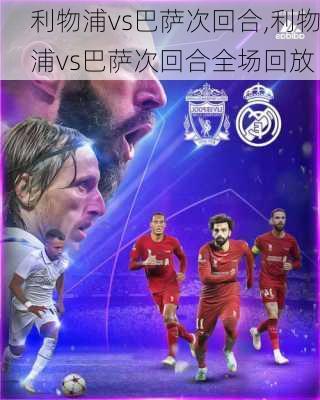 利物浦vs巴萨次回合,利物浦vs巴萨次回合全场回放