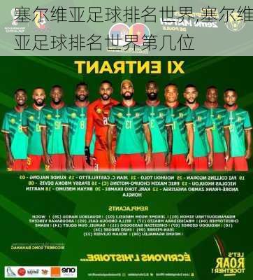 塞尔维亚足球排名世界,塞尔维亚足球排名世界第几位