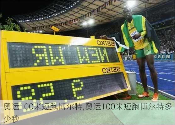奥运100米短跑博尔特,奥运100米短跑博尔特多少秒