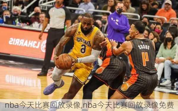 nba今天比赛回放录像,nba今天比赛回放录像免费