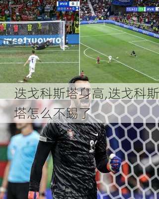 迭戈科斯塔身高,迭戈科斯塔怎么不踢了