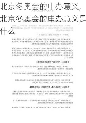北京冬奥会的申办意义,北京冬奥会的申办意义是什么