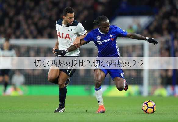切尔西热刺2比2,切尔西热刺2:2