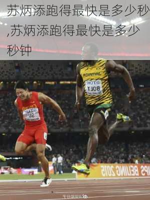 苏炳添跑得最快是多少秒,苏炳添跑得最快是多少秒钟
