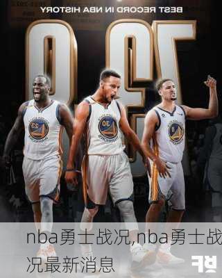 nba勇士战况,nba勇士战况最新消息