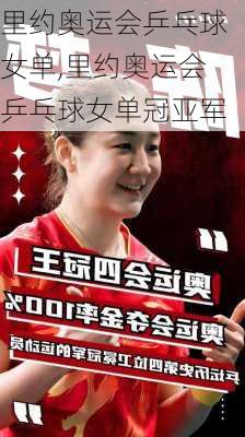 里约奥运会乒乓球女单,里约奥运会乒乓球女单冠亚军