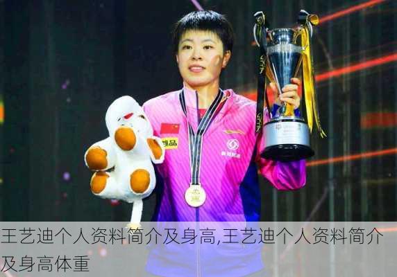 王艺迪个人资料简介及身高,王艺迪个人资料简介及身高体重