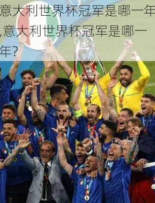 意大利世界杯冠军是哪一年,意大利世界杯冠军是哪一年?