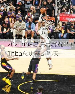2021nba总决赛赛况,2021nba总决赛是哪天