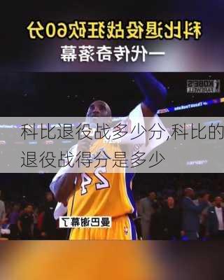 科比退役战多少分,科比的退役战得分是多少