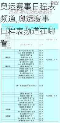 奥运赛事日程表频道,奥运赛事日程表频道在哪看