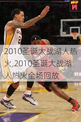 2010圣诞大战湖人热火,2010圣诞大战湖人热火全场回放
