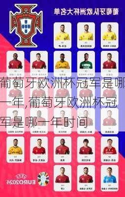 葡萄牙欧洲杯冠军是哪一年,葡萄牙欧洲杯冠军是哪一年时间