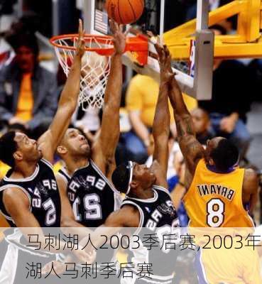 马刺湖人2003季后赛,2003年湖人马刺季后赛