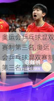 奥运会乒乓球混双赛制第三名,奥运会乒乓球混双赛制第三名是谁