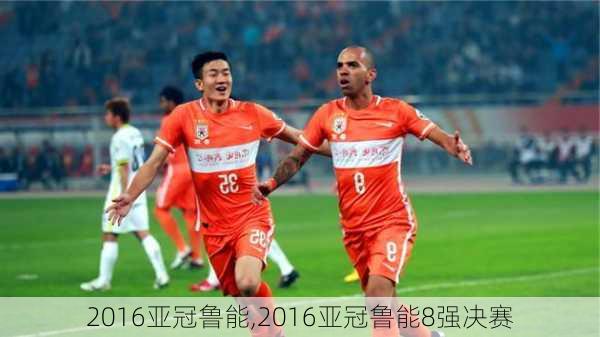 2016亚冠鲁能,2016亚冠鲁能8强决赛