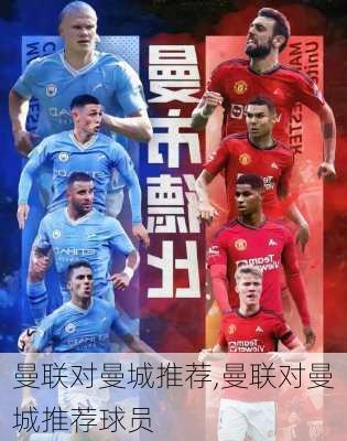 曼联对曼城推荐,曼联对曼城推荐球员