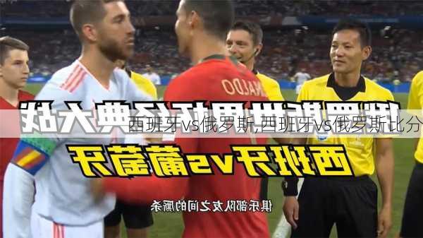 西班牙vs俄罗斯,西班牙vs俄罗斯比分