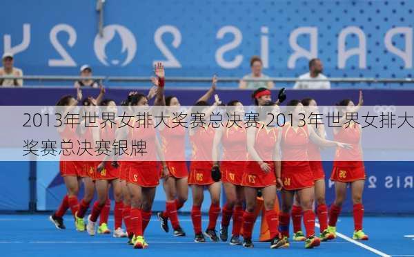 2013年世界女排大奖赛总决赛,2013年世界女排大奖赛总决赛银牌