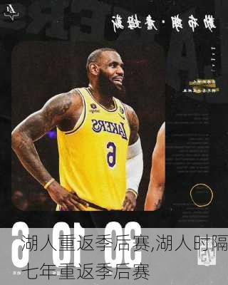 湖人重返季后赛,湖人时隔七年重返季后赛