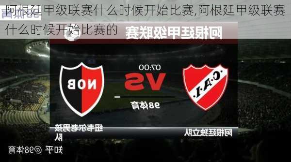阿根廷甲级联赛什么时候开始比赛,阿根廷甲级联赛什么时候开始比赛的