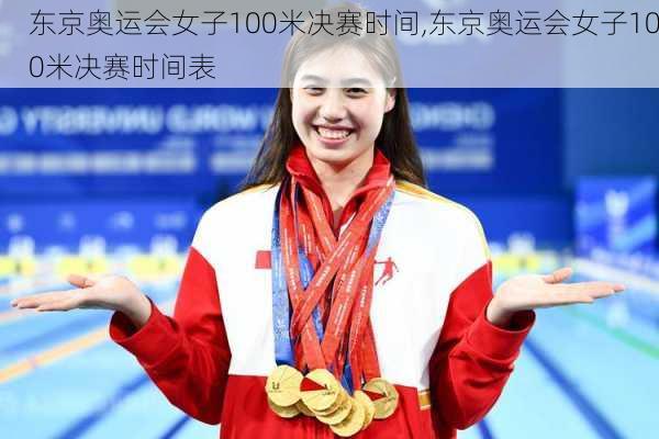 东京奥运会女子100米决赛时间,东京奥运会女子100米决赛时间表
