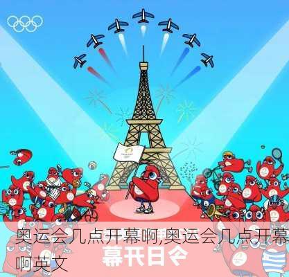奥运会几点开幕啊,奥运会几点开幕啊英文