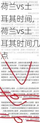 荷兰vs土耳其时间,荷兰vs土耳其时间几点