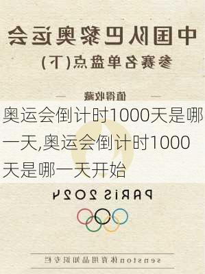 奥运会倒计时1000天是哪一天,奥运会倒计时1000天是哪一天开始