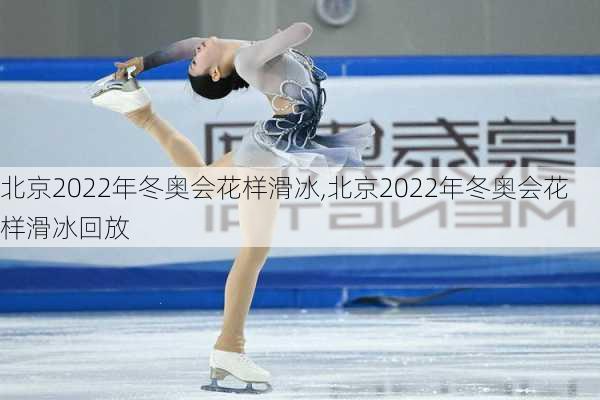北京2022年冬奥会花样滑冰,北京2022年冬奥会花样滑冰回放