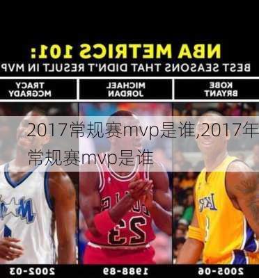 2017常规赛mvp是谁,2017年常规赛mvp是谁