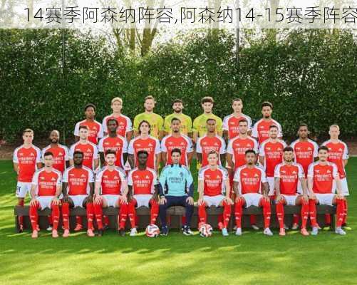 14赛季阿森纳阵容,阿森纳14-15赛季阵容