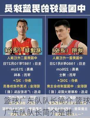 篮球广东队队长简介,篮球广东队队长简介是谁