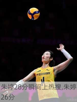 朱婷28分瞬间上热搜,朱婷26分