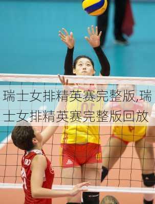 瑞士女排精英赛完整版,瑞士女排精英赛完整版回放