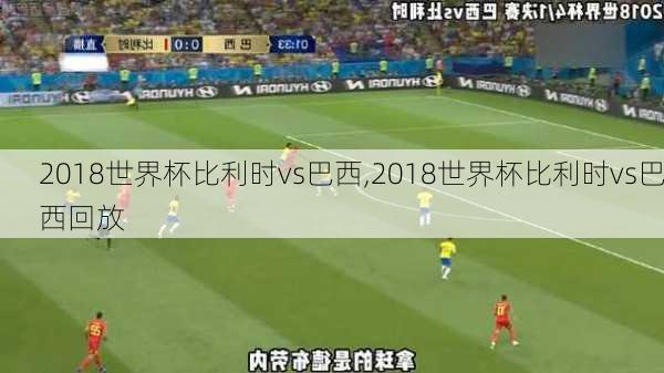 2018世界杯比利时vs巴西,2018世界杯比利时vs巴西回放