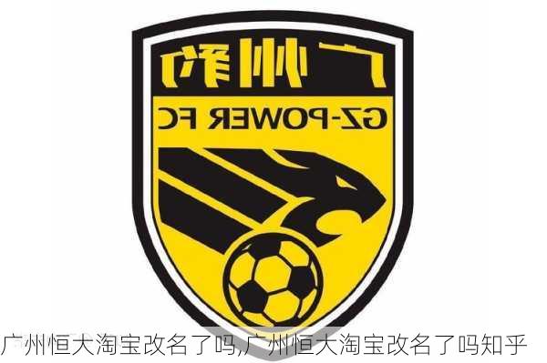 广州恒大淘宝改名了吗,广州恒大淘宝改名了吗知乎
