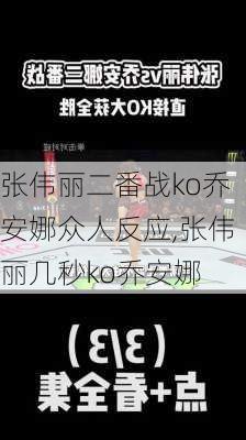 张伟丽二番战ko乔安娜众人反应,张伟丽几秒ko乔安娜