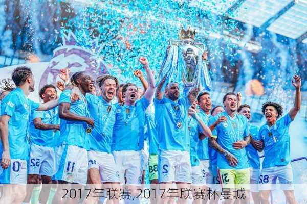2017年联赛,2017年联赛杯曼城