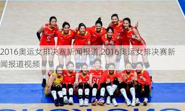 2016奥运女排决赛新闻报道,2016奥运女排决赛新闻报道视频