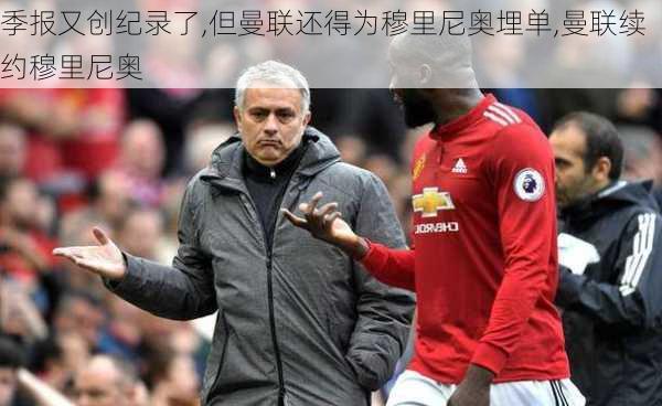 季报又创纪录了,但曼联还得为穆里尼奥埋单,曼联续约穆里尼奥